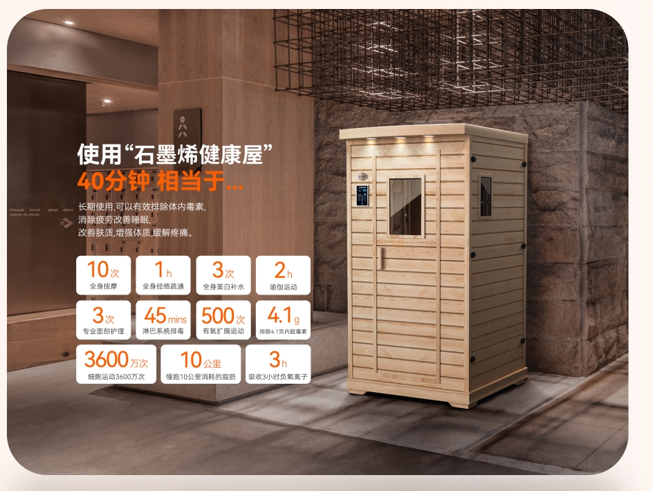 石墨烯远红外健康屋