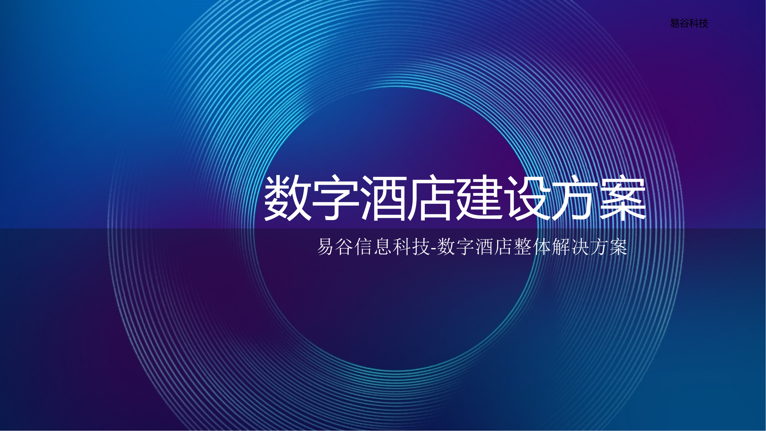 智慧酒店客控_00.png
